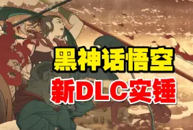 Descargar video: 黑神话悟空新DLC确认开发中！为了爽玩，我已经准备了....