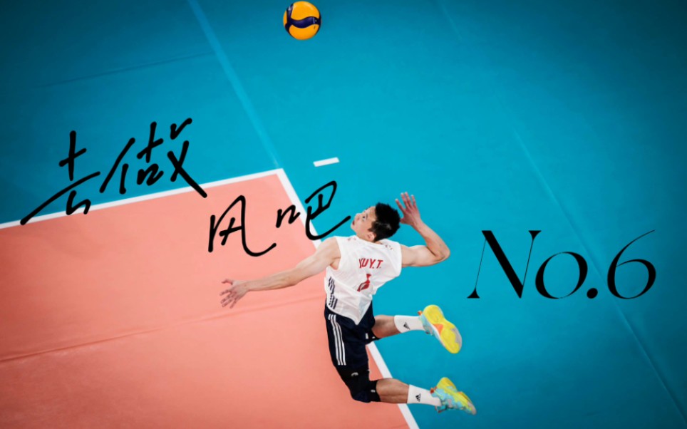 【中国男排|俞元泰|不被定义的风】"去做风吧 做不被定义的风"