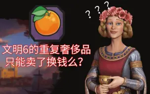 Download Video: 为啥大家都把奢侈品拿去卖？只因不卖会浪费！【文明6】新手教学第14讲：奢侈品与宜居度的关系