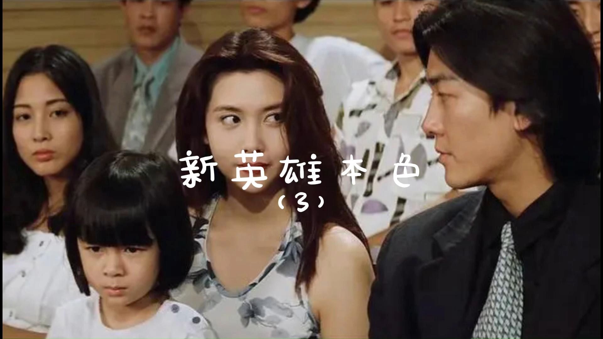 刘青云 #郑伊健 #邱淑贞 #林国斌 #香港电影