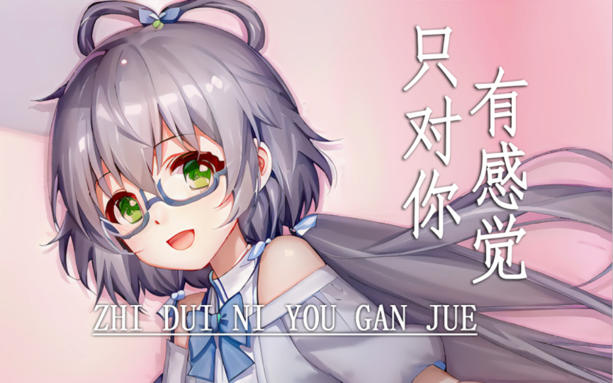 [图]【洛天依AI】《只对你有感觉》【我只对天依有感觉】