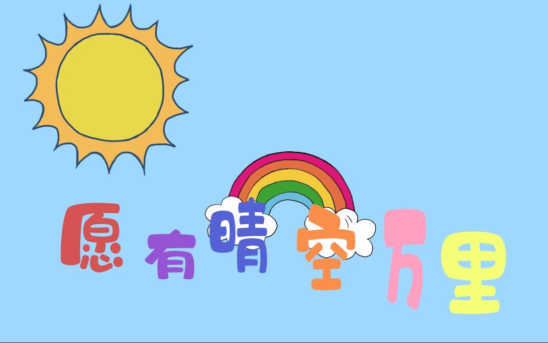 【原创】愿有晴空万里