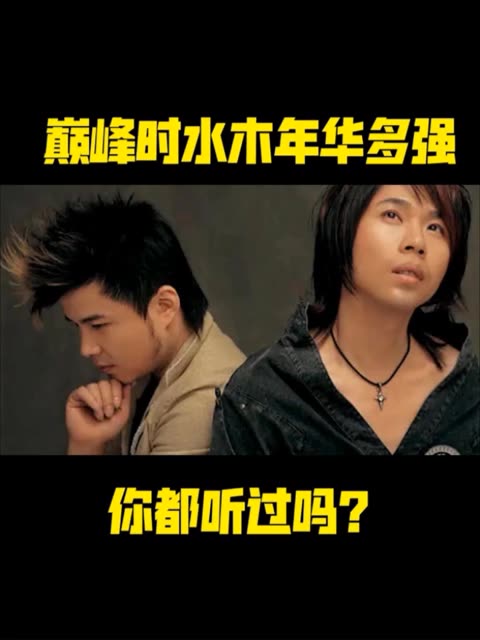 巅峰时期的水木年华有多强?当熟悉的音乐响起,你还会跟着唱吗?
