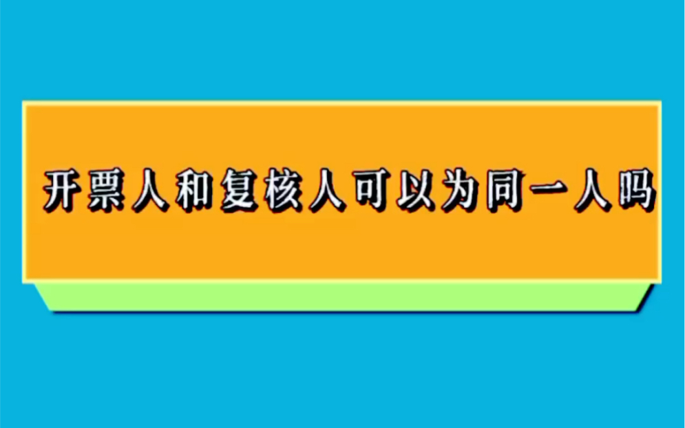 开票人和复核人可以为同个人吗?哔哩哔哩bilibili