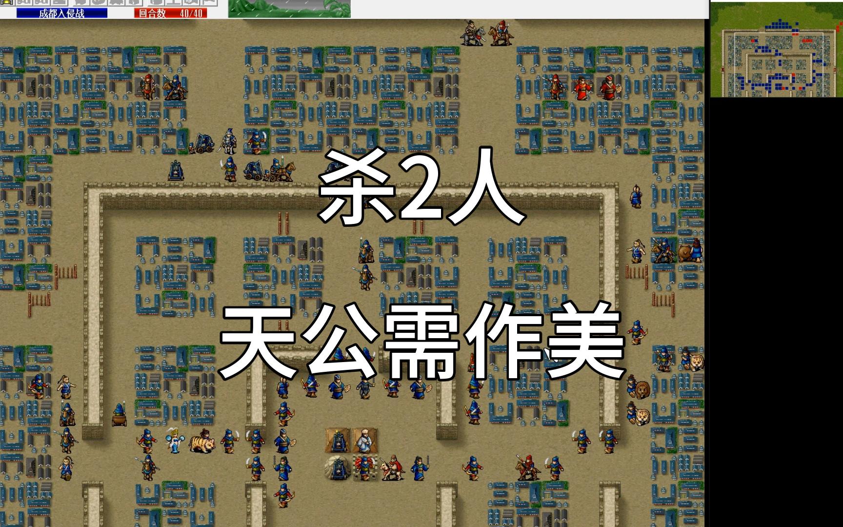 三国志曹操传全员3级通关第41关 成都入侵战