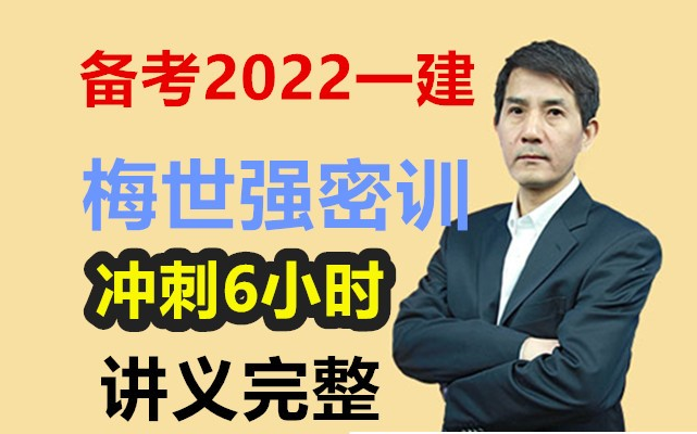 【梅世强央企冲刺6小时完整】2022一建经济【有讲义】哔哩哔哩bilibili