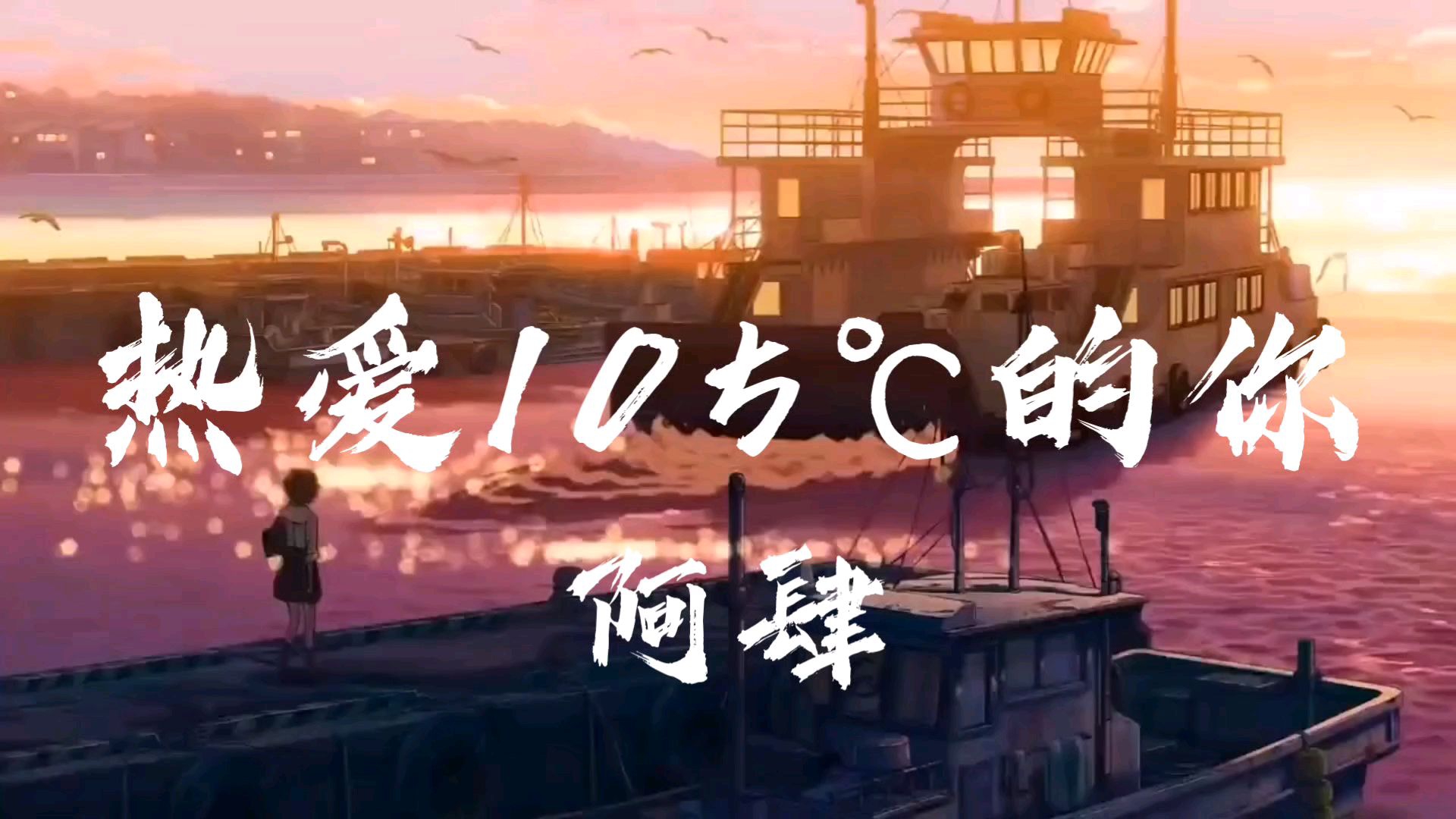 阿肆《热爱105℃的你》“Super Idol的笑容 都没你的甜 八月正午的阳光 都没你耀眼”