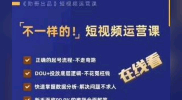 不一样的短视频运营课,正确的起号流程,dou 投放底层逻辑,快速掌握