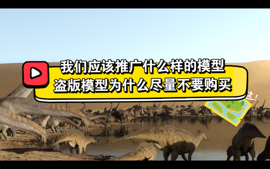 盗版模型和正版的区别 我们应该推广什么样的模型哔哩哔哩bilibili