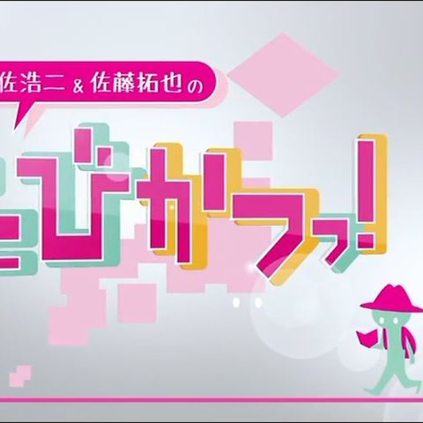 Amazon.co.jp: 遊佐浩二&佐藤拓也の「たびかつっ! 」 ~長野編