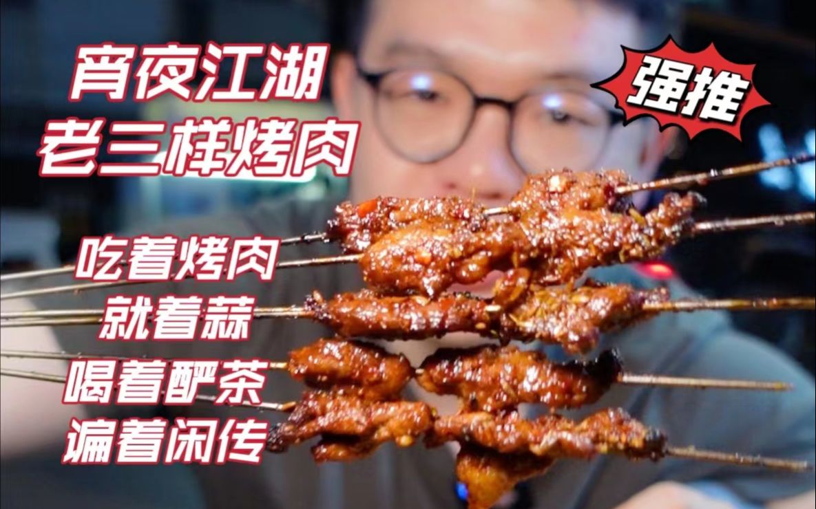 [图]【是西安风味】西安宵夜江湖，老三样烤肉！洒满辣子刷上酱，嚼起来香嫩浓郁！烤个干饼把肉一夹，晚上回去又是一顿！