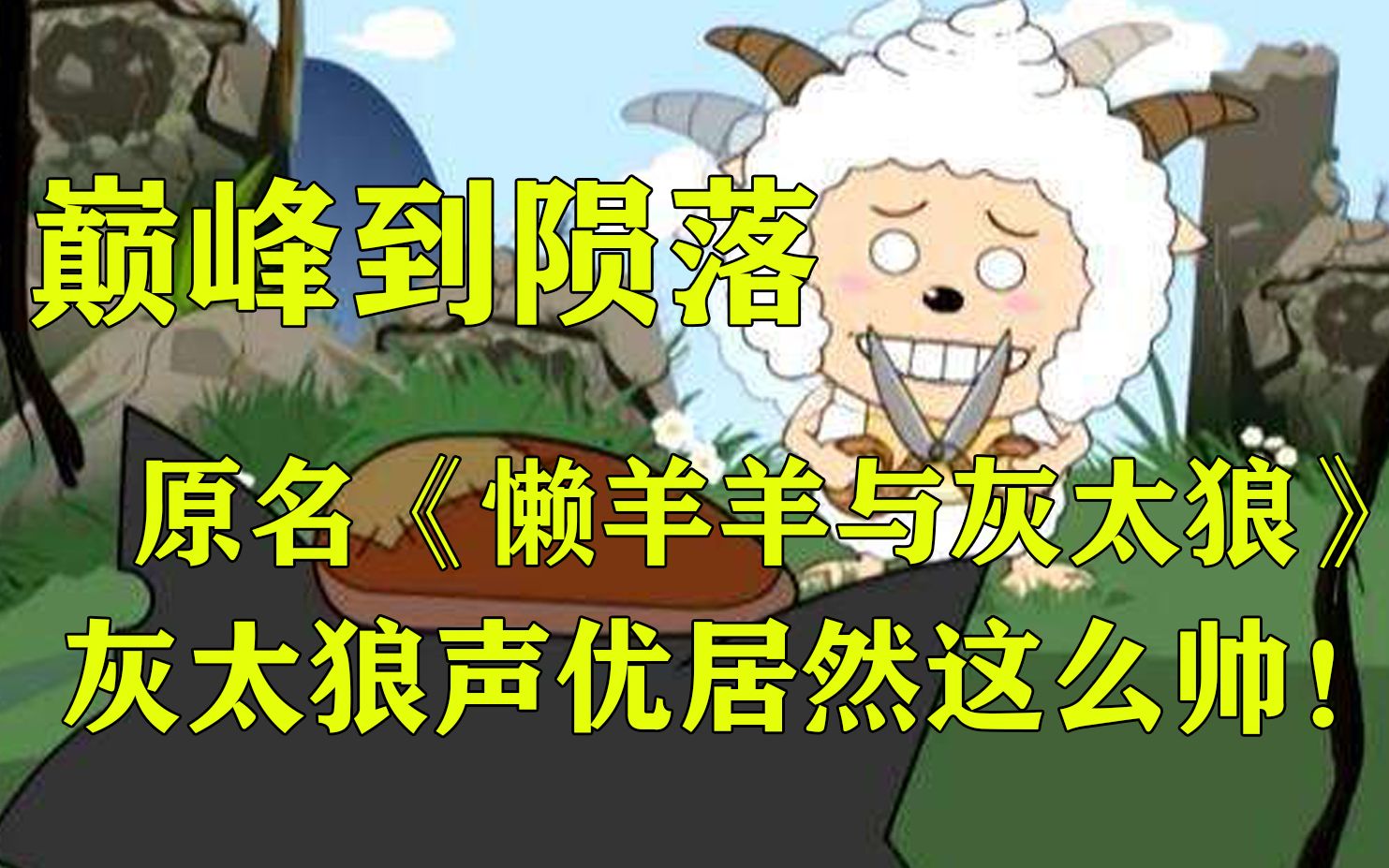 [图]8分钟带你了解《喜羊羊与灰太狼》那些你不知道的事情