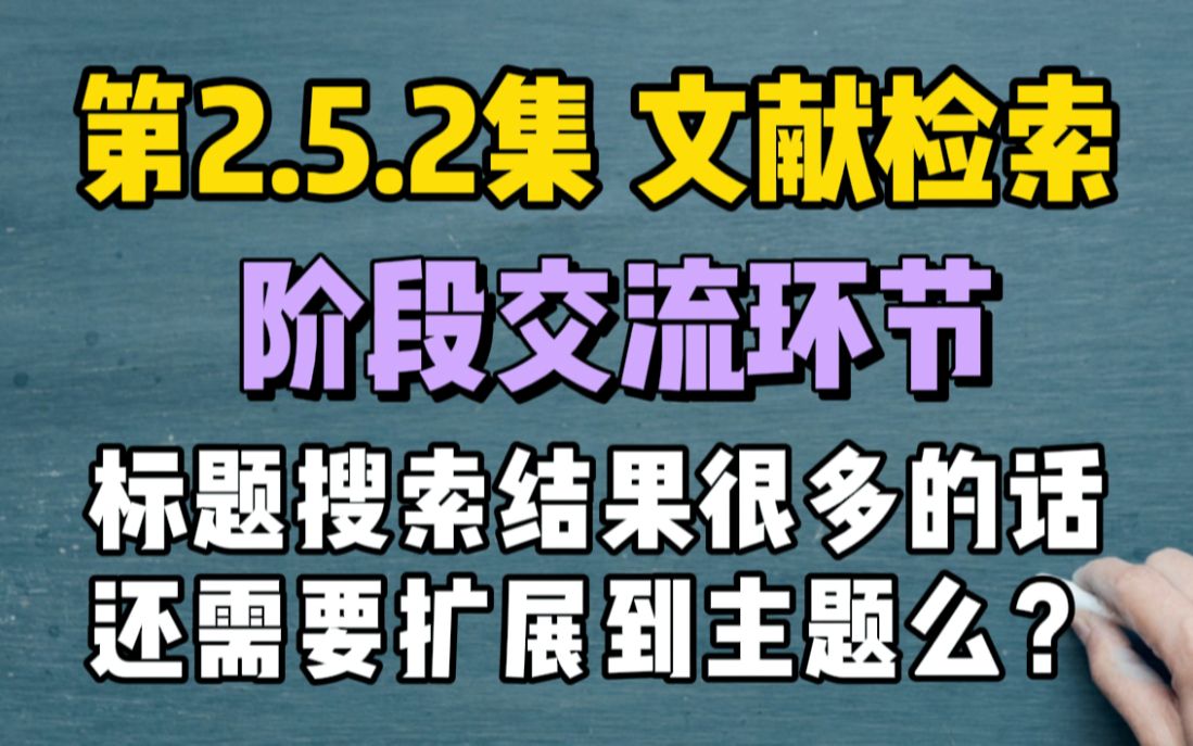 第2.5.2集 【搜】阶段答复粉丝问题:标题搜索结果很多的话,还需要扩展到主题么?哔哩哔哩bilibili