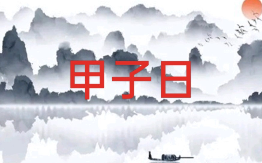 十二地支子甲子日