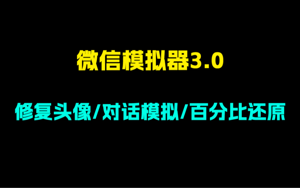 微信模拟器3.0!百分百还原!完全免费!哔哩哔哩bilibili