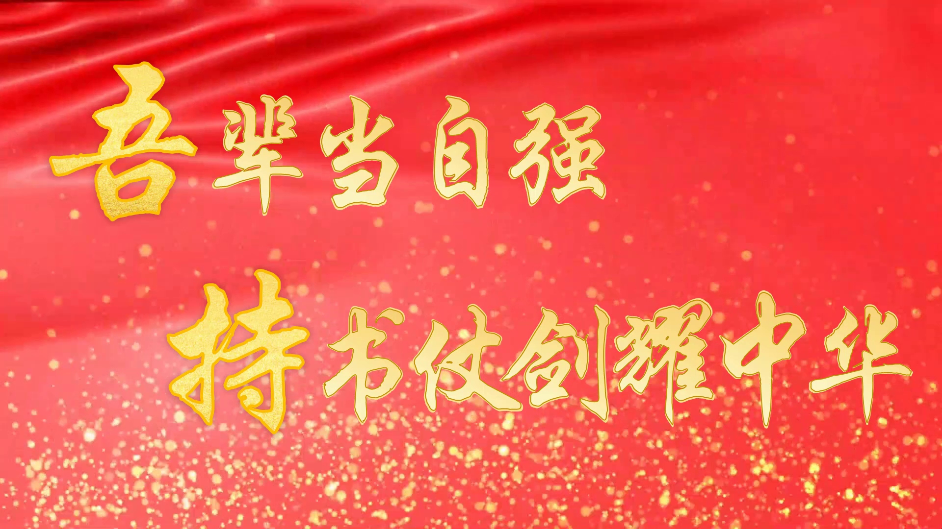 2023年正能量开学第一课ppt课件,一切慢慢回归正常 开启学霸模式