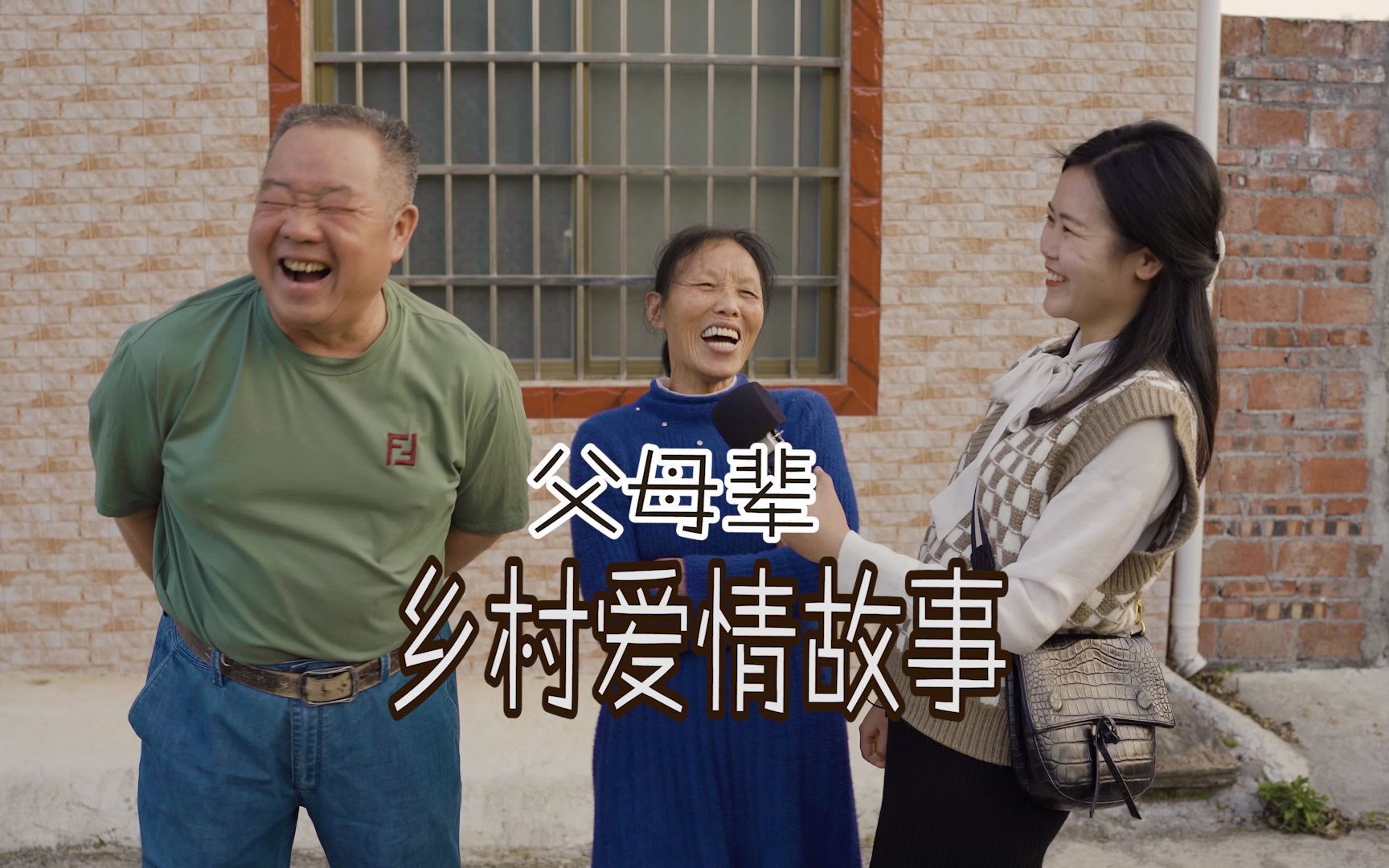 广西来宾乡村爱情故事回忆起谈恋爱经历两位老人既幸福又害羞