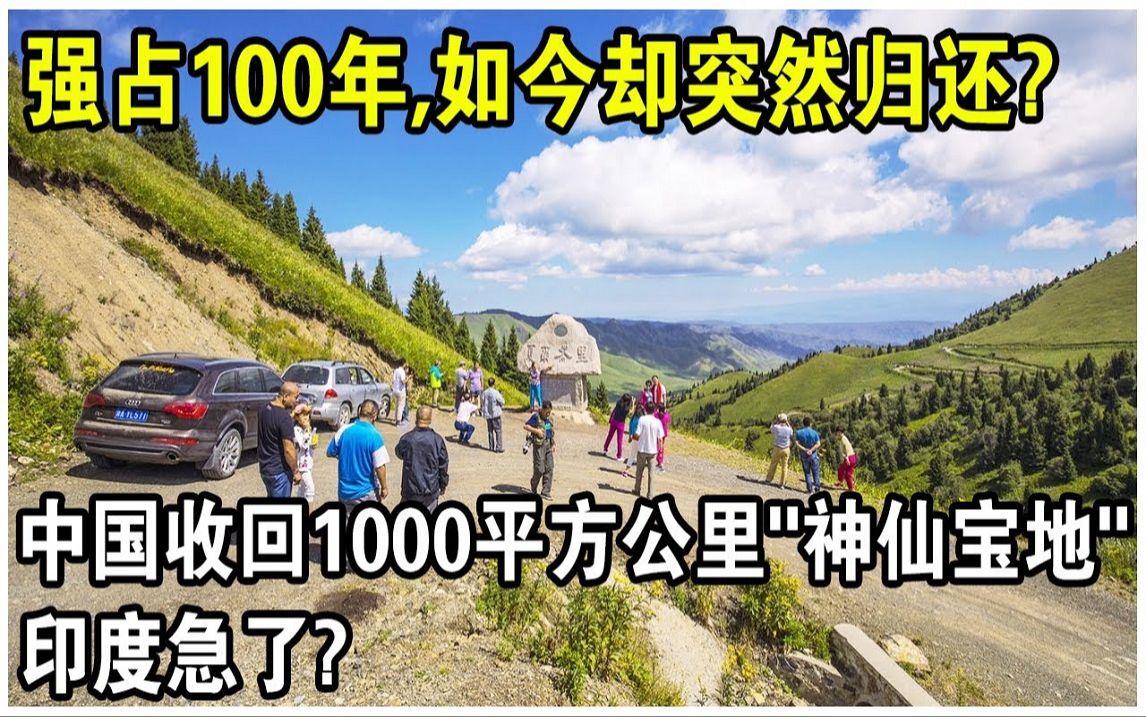 谈判100年未果,如今却突然主动归还,还不要任何好处?中国收回1000平方公里“神仙宝地”,印度急了哔哩哔哩bilibili