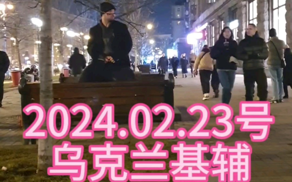 2024.02.23号乌克兰首都基辅市中心还有这么多人哔哩哔哩bilibili