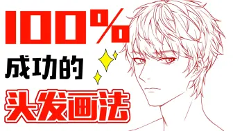 100%成功的头发画法！！！