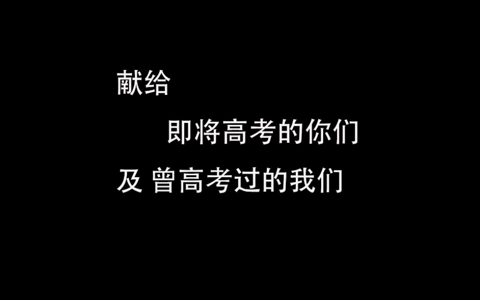 [图]高考混剪 努力过的青春不后悔 最后一个镜头是不是也是你的阴影