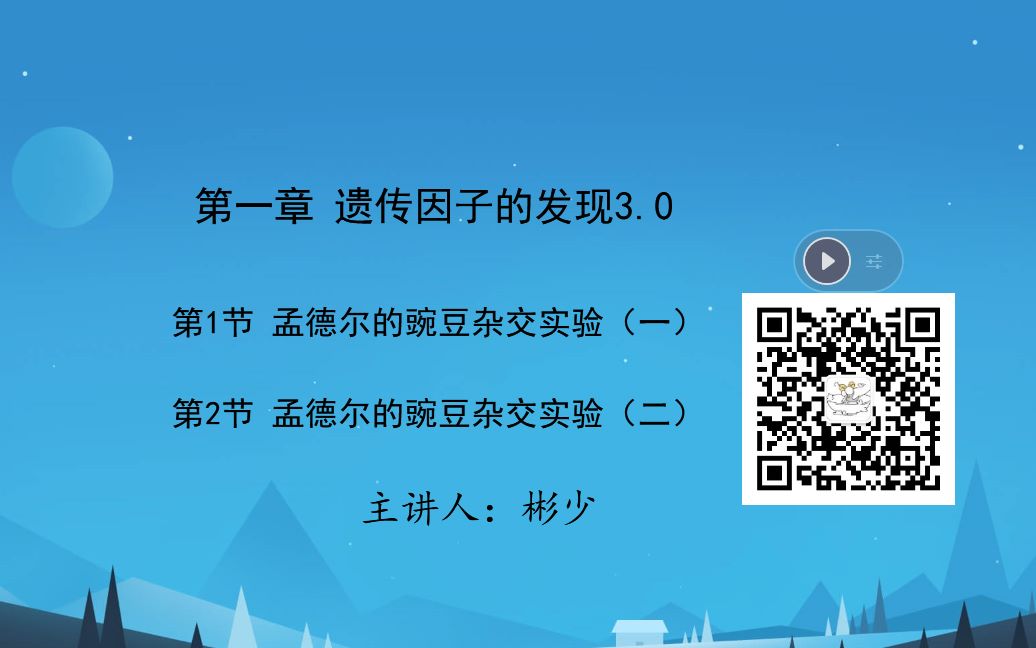 新课《遗传因子的发现——两对相对性状的杂交实验》“分离定律、自由组合定律”第三课时哔哩哔哩bilibili