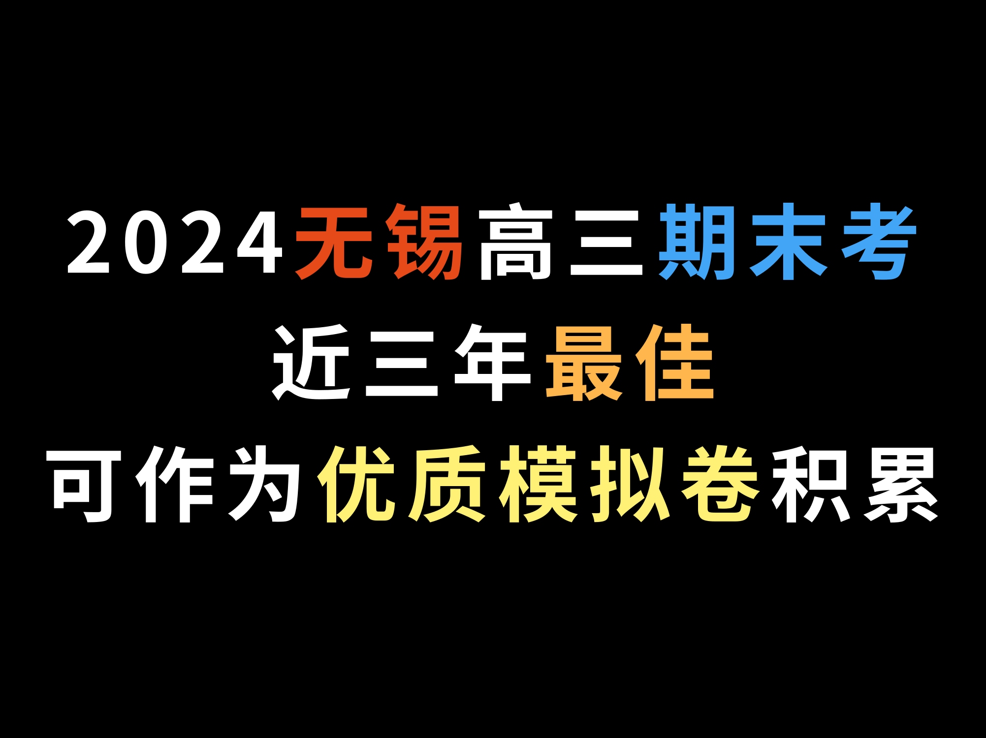 2024无锡高三期末考,近三年最佳,可作为优质模拟卷积累哔哩哔哩bilibili