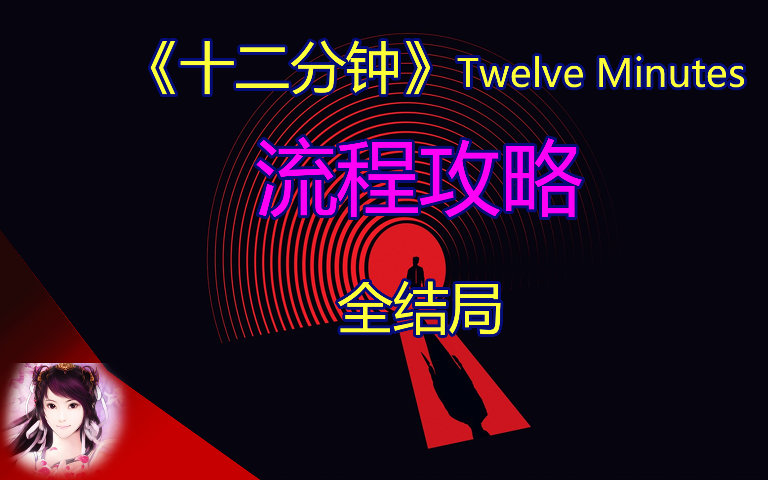 [图][全成就]《十二分钟》Twelve Minutes 流程攻略、剧情解析、全结局攻略、正念结局、真结局、隐藏结局、全成就攻略