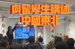 Download Video: 全英 | 向留学生讲述中国东北 | 盛京+尔滨 | 搞笑女控场力十足 Carry全场！芜湖~