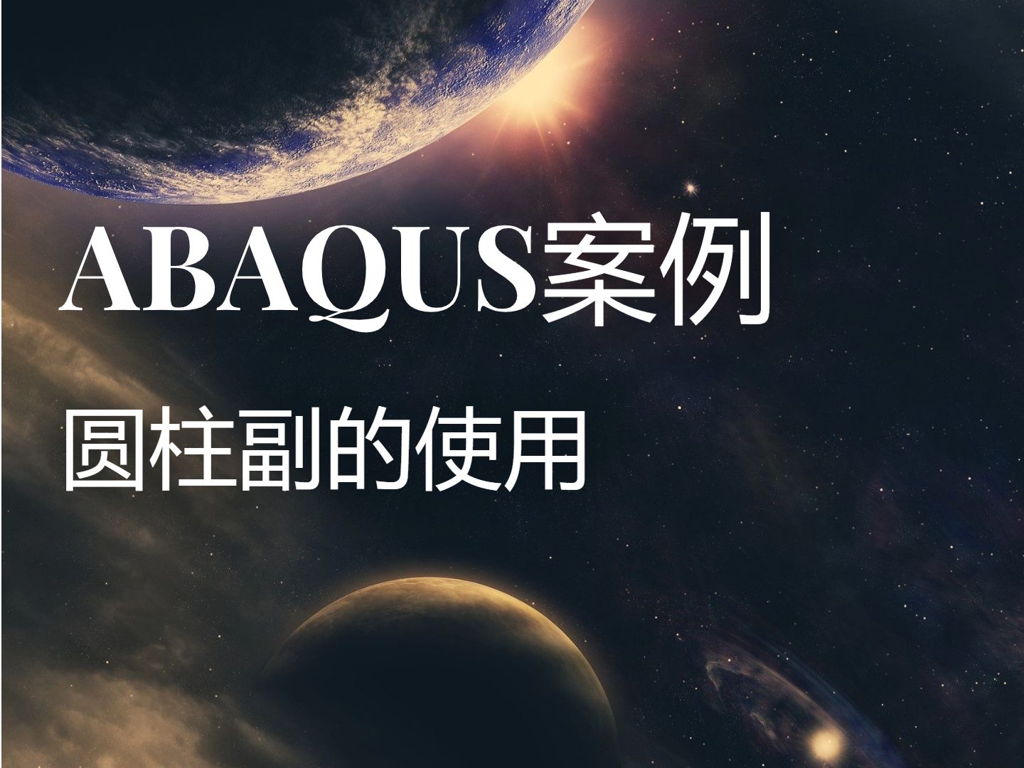 ABAQUS案例圆柱副的使用哔哩哔哩bilibili