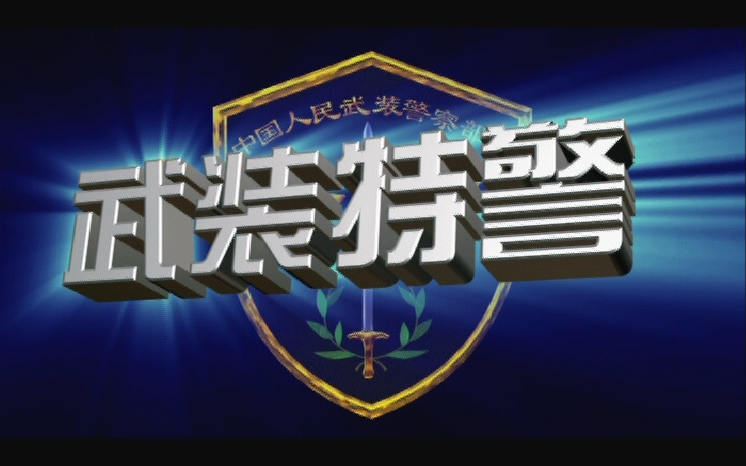 武装特警第9集09