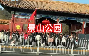 Download Video: 走街串巷看北京，大年初三，景山前街～五四大街～东四西大街