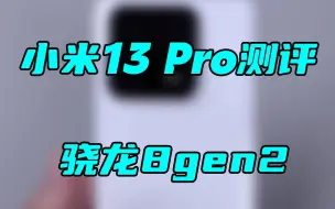 Descargar video: 小米13 Pro上手评测：标配1英寸大底、徕卡影像、骁龙8Gen2