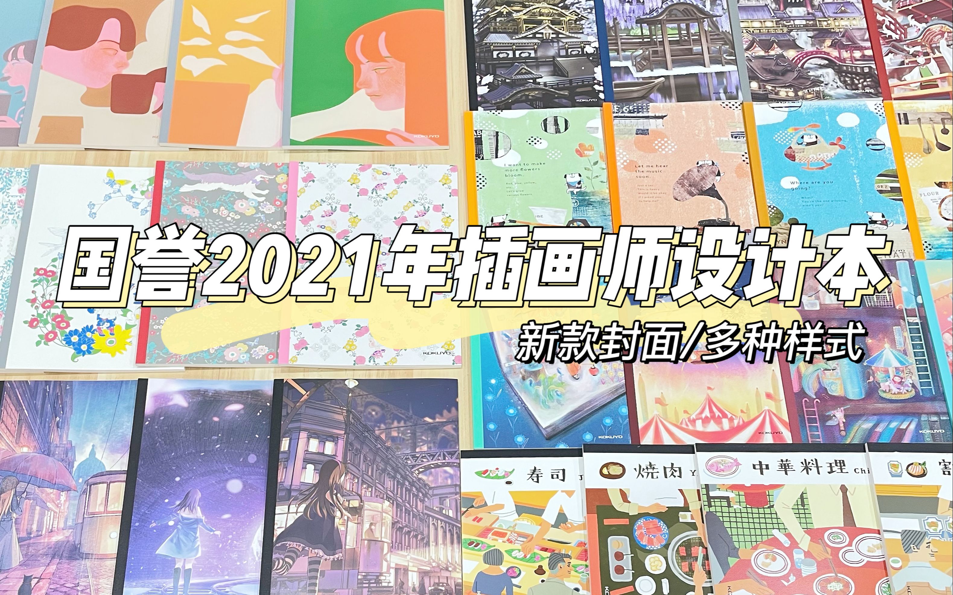 国誉2021年新款插画师设计本来啦~~哔哩哔哩bilibili