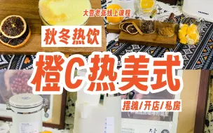 Download Video: 秋冬热饮卖什么？一口炫光的橙c热美式！我们是大壹老张！一夜入冬，大家都忙着上热饮。咖啡热饮，怎么能少了果咖？今天分享，橙c热美式，让你一口炫光。