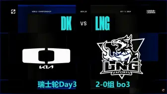 Download Video: 中文台湾湾解说 DK vs LNG 瑞士轮Day3 英雄联盟S14世界赛 10-5