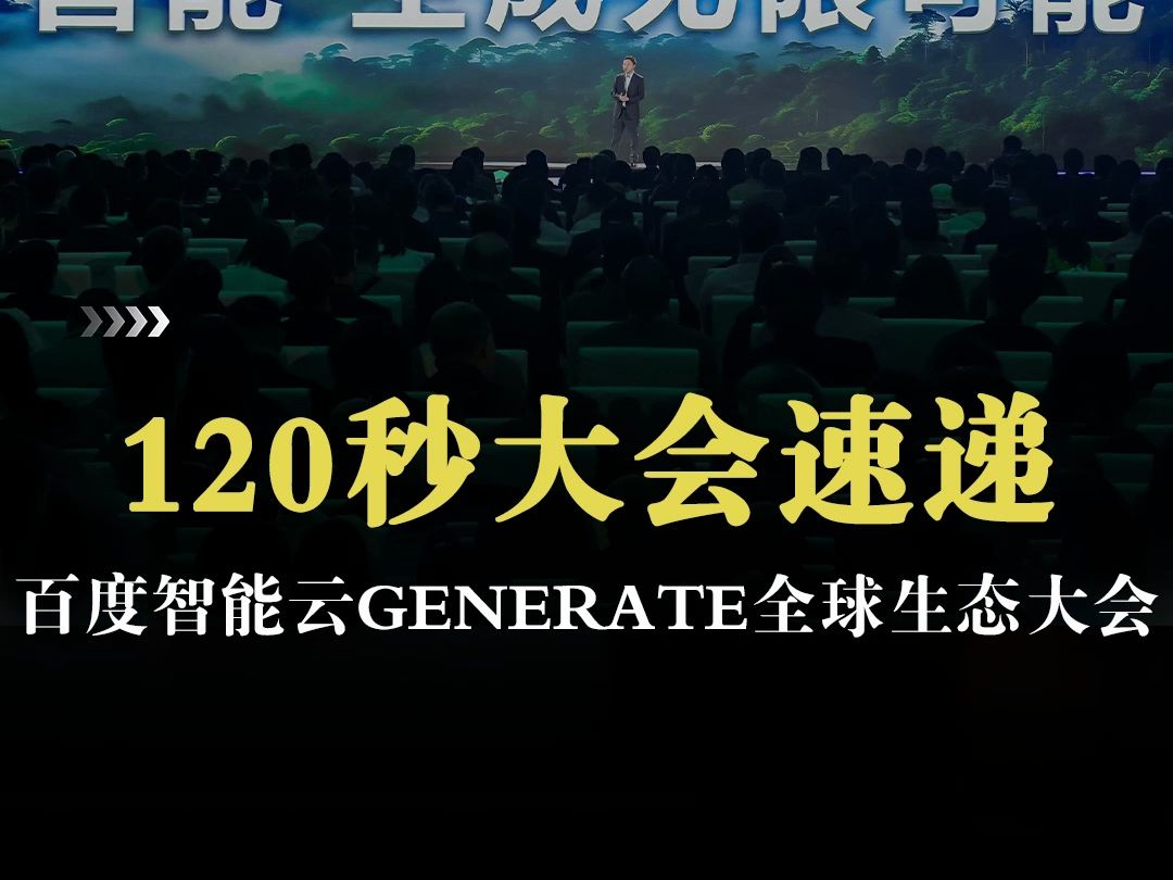 120秒带你速览百度智能云GENERATE生态大会 “智能 生成无限可能”!哔哩哔哩bilibili