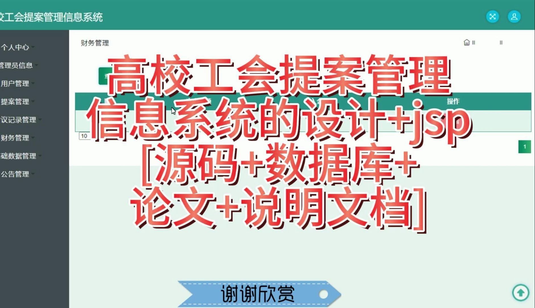 “高校工会提案管理信息系统的设计+jsp”需要源码的宝宝主页私信我哦哔哩哔哩bilibili