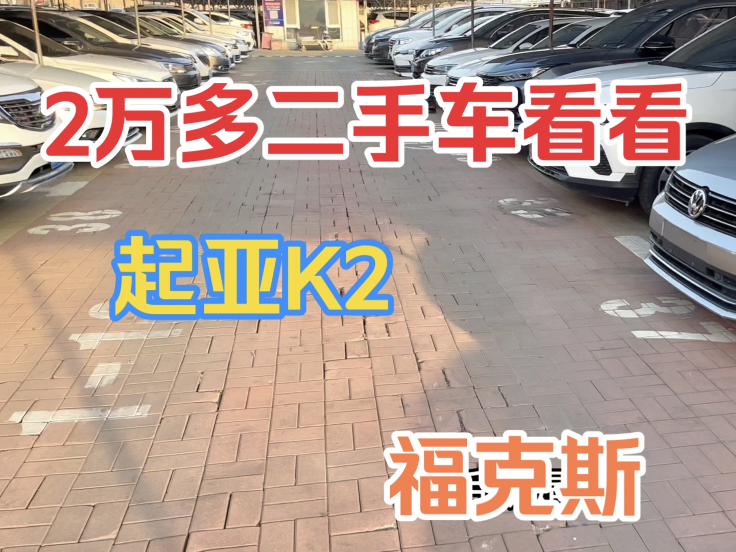 2万多的二手车今天在市场里看看,二手车起亚K2,宝来,二手福克斯都啥价格行情了哔哩哔哩bilibili