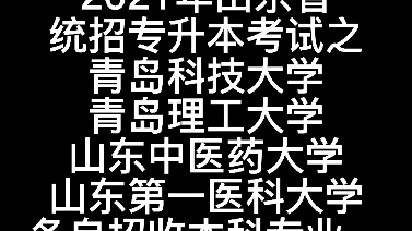 青岛科技大学,青岛理工大学,山东中医药大学,山东第一医科大学,各自招收本科专业.哔哩哔哩bilibili