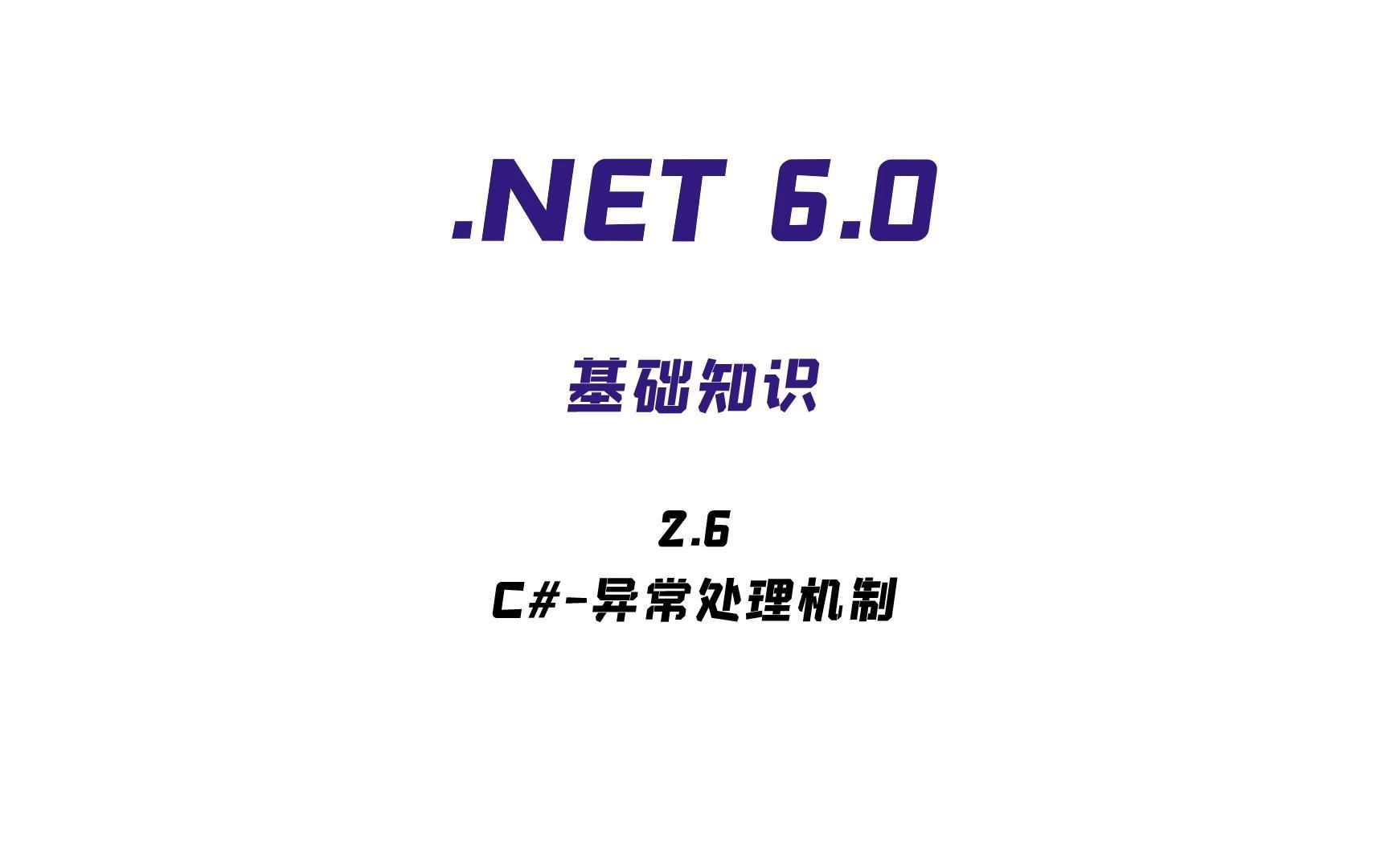 .NET基础知识|2.6异常处理机制哔哩哔哩bilibili