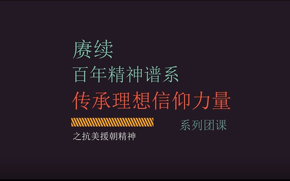 [图]”赓续百年精神谱系，传承理想信仰力量“系列团课之抗美援朝精神