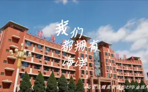 下载视频: 〖我们都拥有海洋〗石家庄精英中学｜学苑路25号的日子