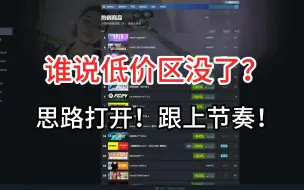 Download Video: 谁说Steam低价区没了？你们要的低价区我找来了！思路打开，跟上节奏！