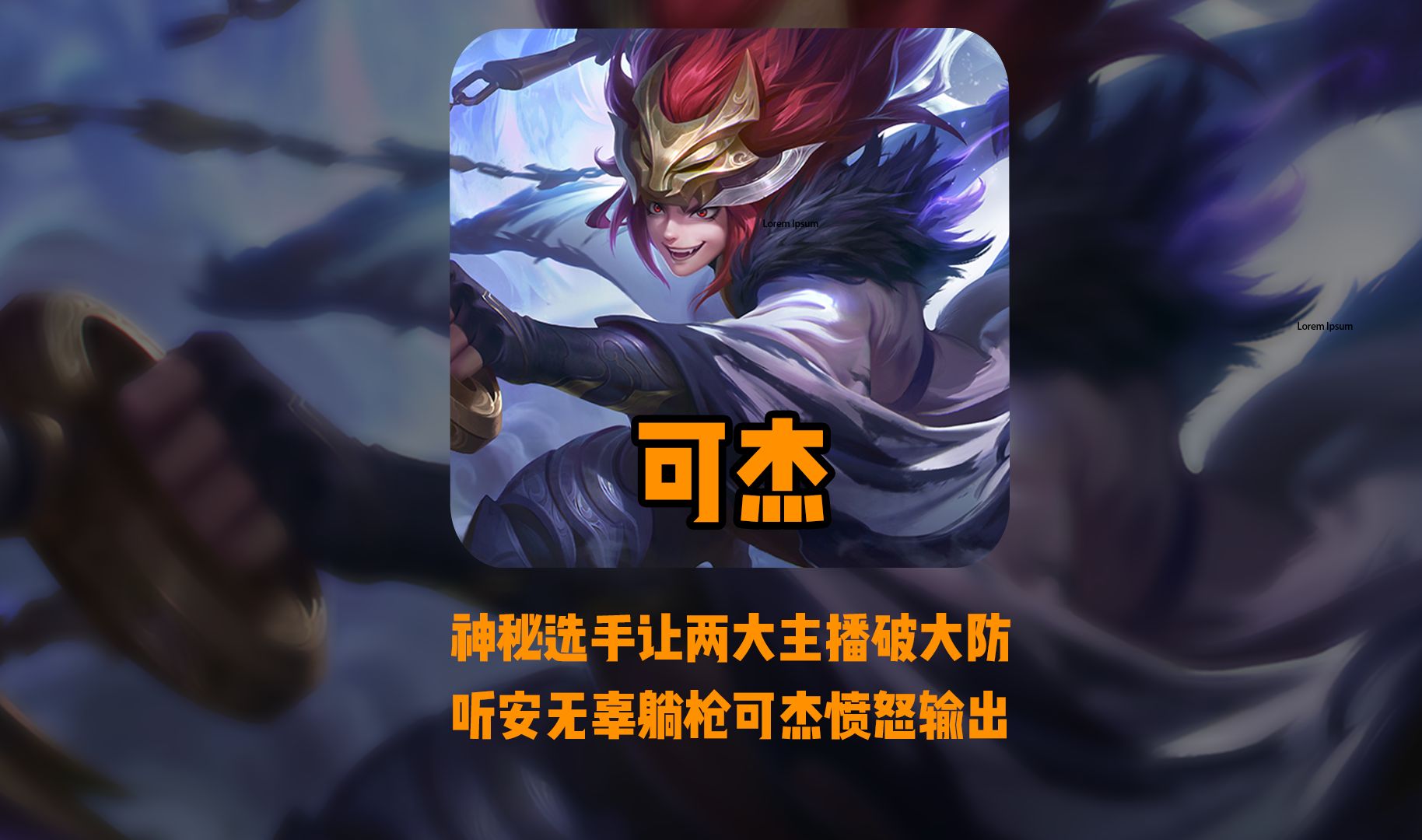 108段神秘中单不看阵容选出小乔,局内怒喷可杰出身,可杰当场破大防!