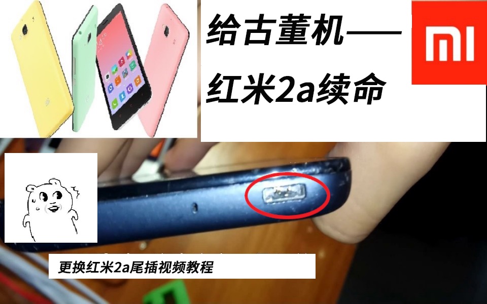 给古董机红米2a续命(更换尾插)【小陆的实验室】