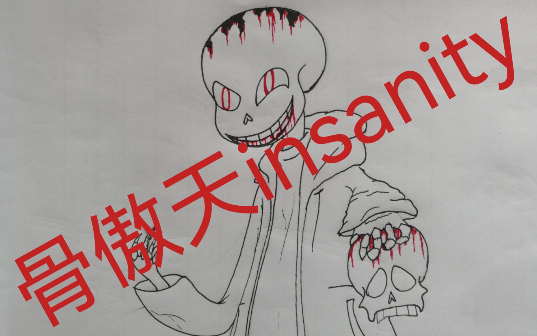 被ut小鬼吹上天的一设精错错乱(insanity sans)有多离谱?