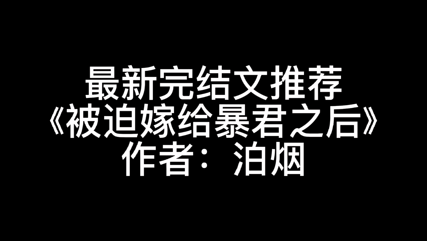 最新完结文推荐《被迫嫁给暴君之后》作者:泊烟哔哩哔哩bilibili