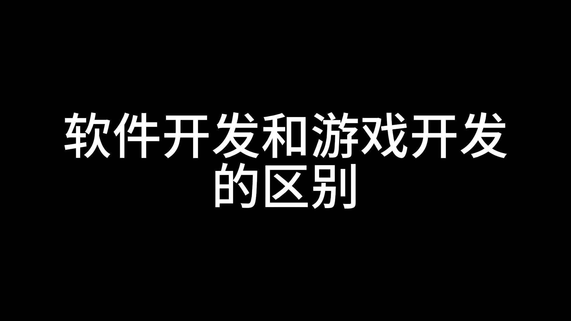 软件开发和游戏开发的区别哔哩哔哩bilibili