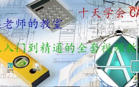 中望cad全套视频教程2014CAD制图初学入门 http://www.zwcad.com/哔哩哔哩bilibili